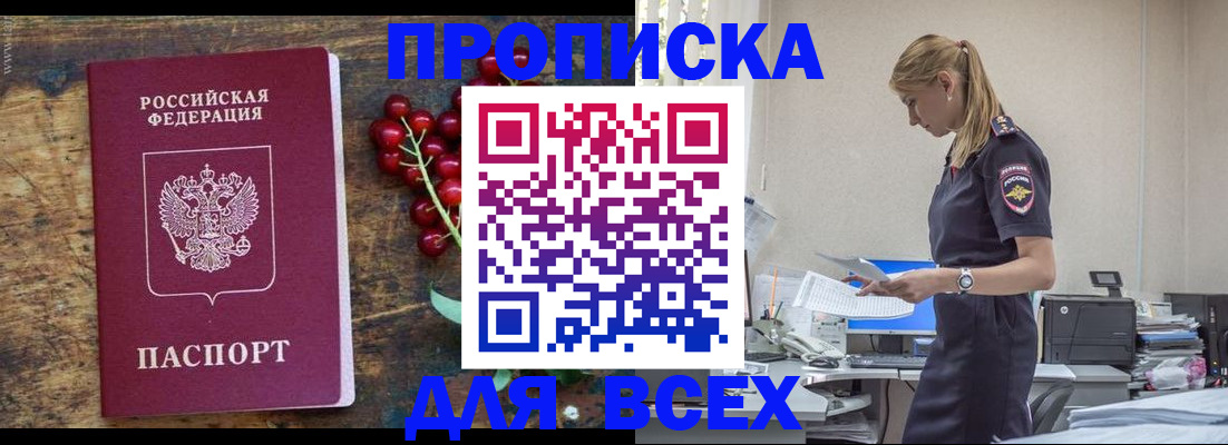 прописка в квартире в Норильске
